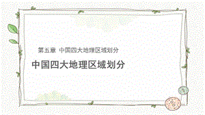 商務星球版八下地理第一節中國四大地理區域劃課件.pptx
