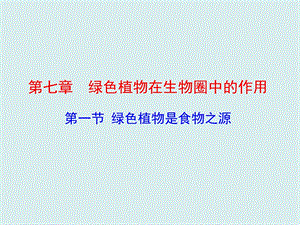 蘇教版七上生物第一節綠色植物是食物之源 課件.ppt