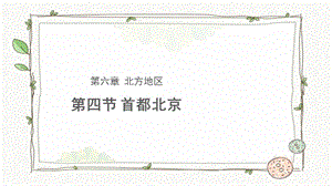商務星球版八下地理第四節 首都北京課件.pptx