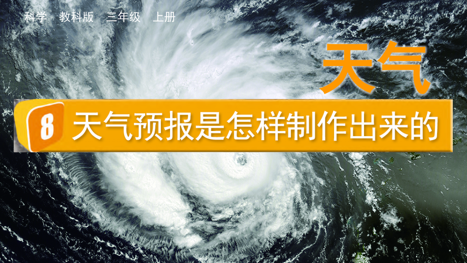 教科版三上科學(xué)3.8天氣預(yù)報(bào)是怎樣制作出來(lái)的課件含視頻素材.rar