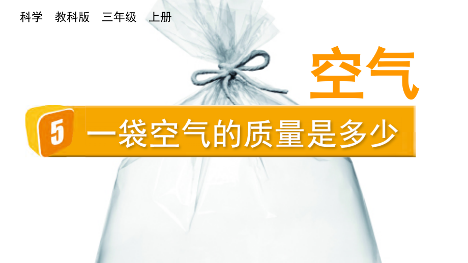 教科版三上科學2.5一袋空氣質量是多少課件含視頻素材.rar