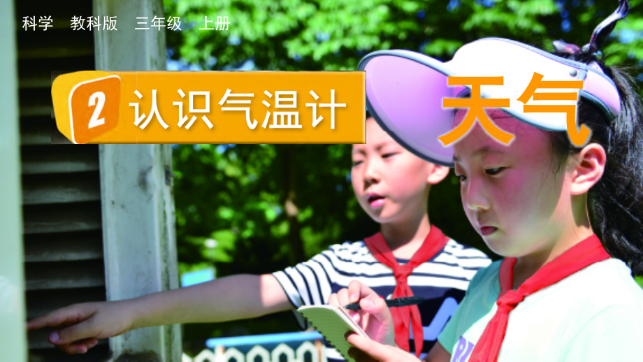 教科版三上科學3.2認識氣溫計課件含視頻素材.rar