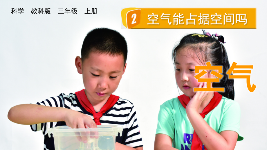 教科版三上科學2.2空氣能占據空間嗎課件含視頻素材.rar