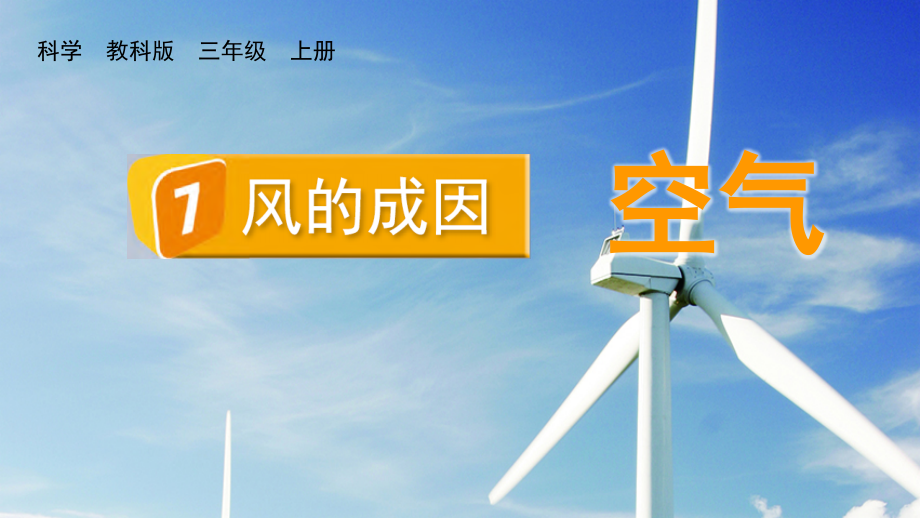 教科版三上科學(xué)2.7風(fēng)的成因課件含視頻素材.rar