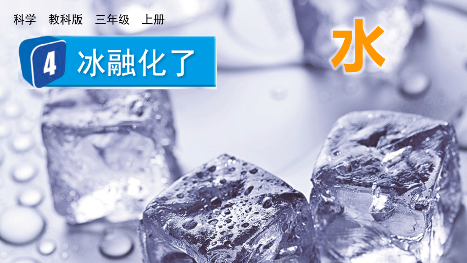 教科版三上科學(xué)1.4冰融化了課件含視頻素材.rar