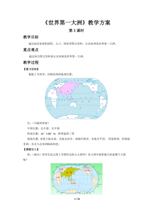 商務(wù)星球版七下地理第一節(jié)世界第一大洲（第2課時）教案.docx