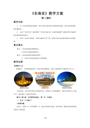 商務星球版七下地理第一節東南亞（第1課時）教案.docx