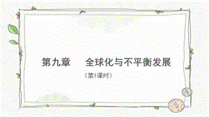 商務(wù)星球版七下地理全球化與不平衡發(fā)展（第1課時）課件.pptx