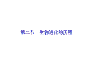蘇教版八上生物16.2生物進化的歷程（課件PPT）.ppt