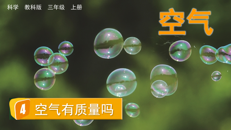 教科版三上科學(xué)2.4空氣有質(zhì)量嗎課件含視頻素材.rar