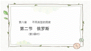 商務星球版七下地理第二節俄羅斯（第3課時）課件.pptx
