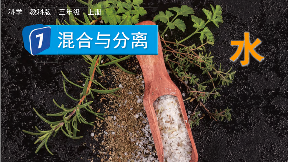 教科版三上科學(xué)1.7混合與分離課件含視頻素材.rar