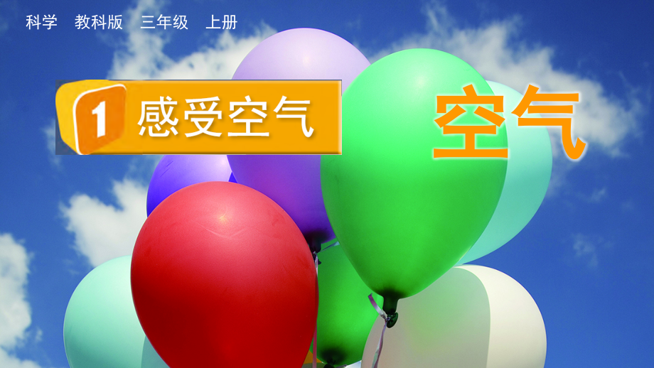 教科版三上科學2.1感受空氣課件含視頻素材.rar