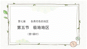 商務星球版七下地理第五節極地地區（第1課時）課件.pptx