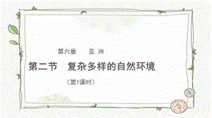 商務(wù)星球版七下地理第二節(jié)復(fù)雜多樣的自然環(huán)境（第1課時）課件.pptx