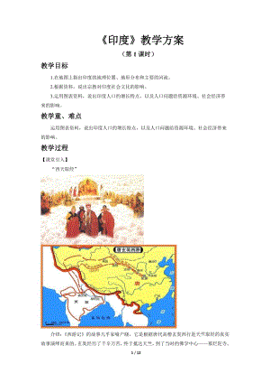 商務(wù)星球版七下地理第三節(jié)印度（第1課時(shí)）教案.docx
