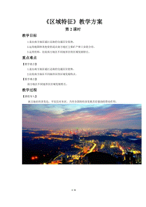 商務星球版八下地理第一節 區域特征第2課時教案.doc