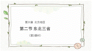 商務星球版八下地理第二節東北三省（第2課時）課件.pptx