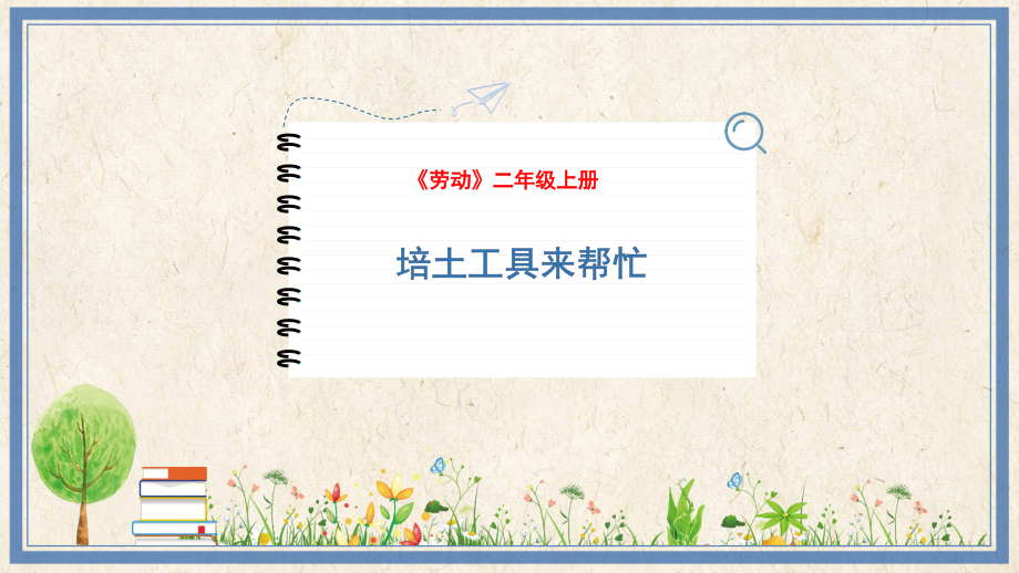 人民出版社二上勞動7培土工具來幫忙課件ppt+教案.rar