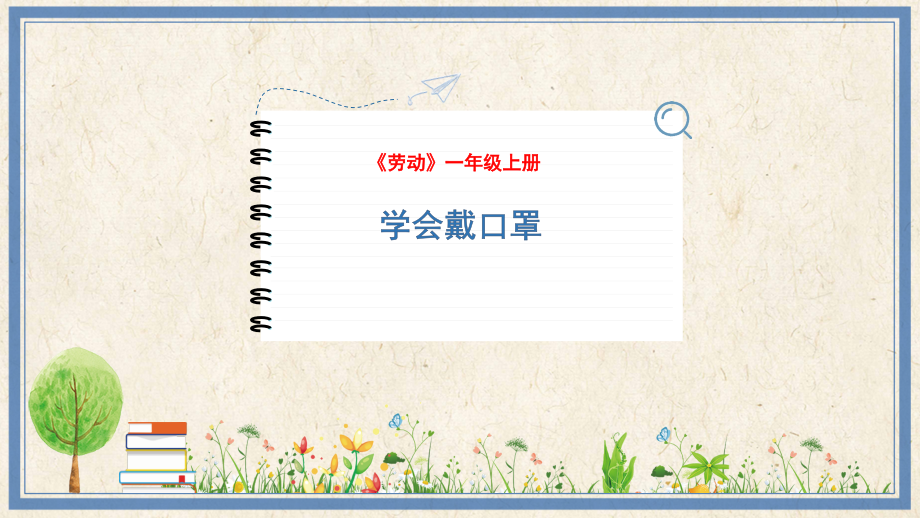 人民出版社一年級上勞動13《學會戴口罩》課件ppt+教案.rar