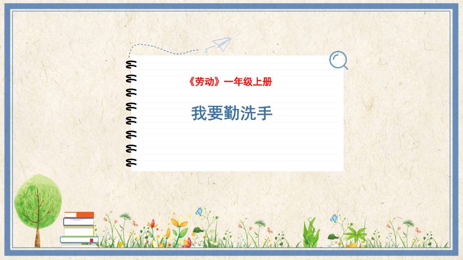 人民出版社一年級上勞動14《我要勤洗手》課件ppt+教案.rar