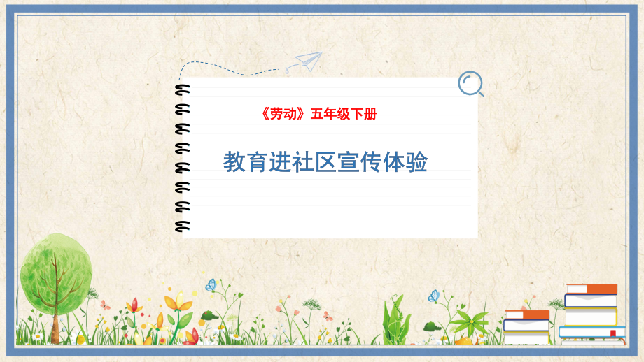 人民出版社五下勞動(dòng)5教育進(jìn)社區(qū)宣傳體驗(yàn)課件ppt+教案.rar