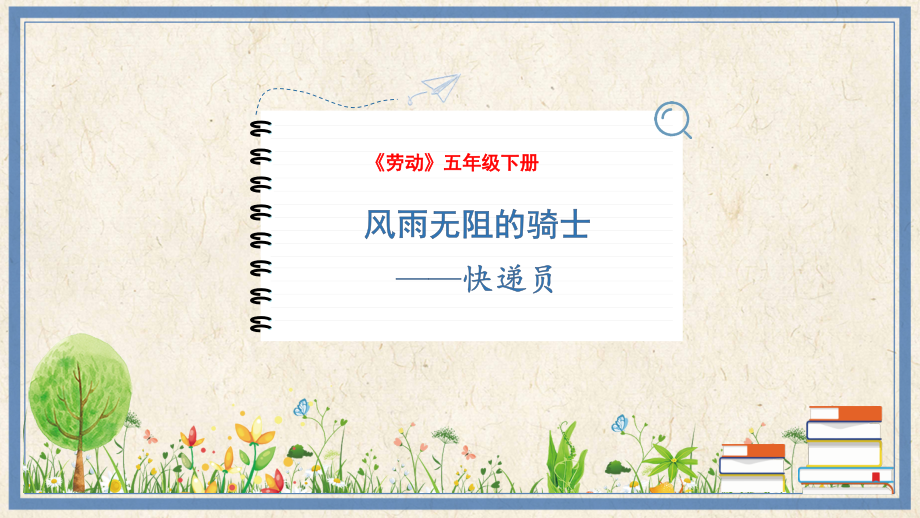 人民出版社五下勞動6風雨無阻的騎士快遞員課件ppt+教案.rar
