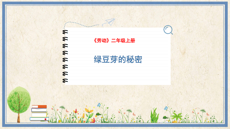 人民出版社二上勞動(dòng)2《綠豆芽的秘密》課件ppt+教案.rar
