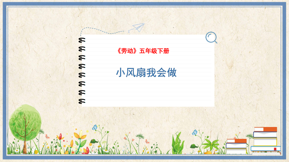 人民出版社五下勞動1《小風扇我會做》課件ppt+教案.rar