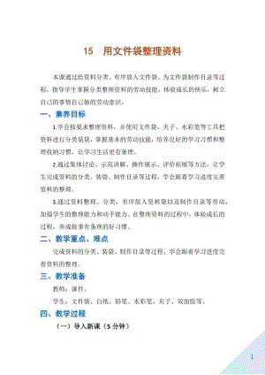 人民出版社二年級上冊勞動15 用文件袋整理資料 教案.docx