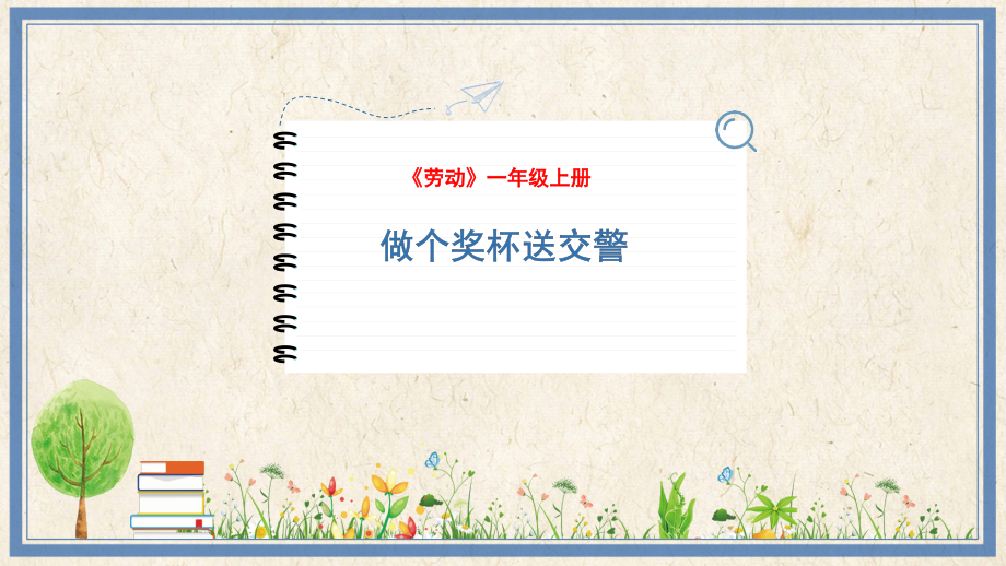 人民出版社一年級上勞動8做個獎杯送交警課件ppt+教案.rar