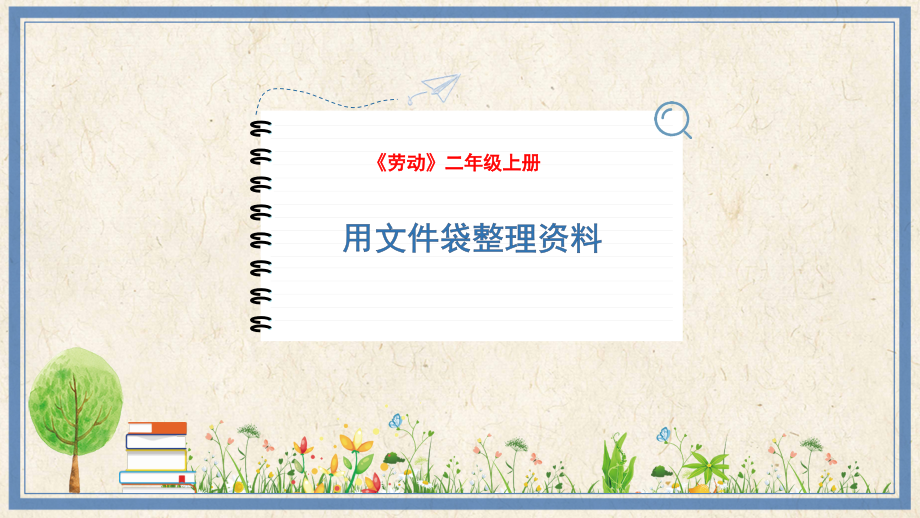 人民出版社二上勞動15用文化袋整理資料課件ppt+教案.rar