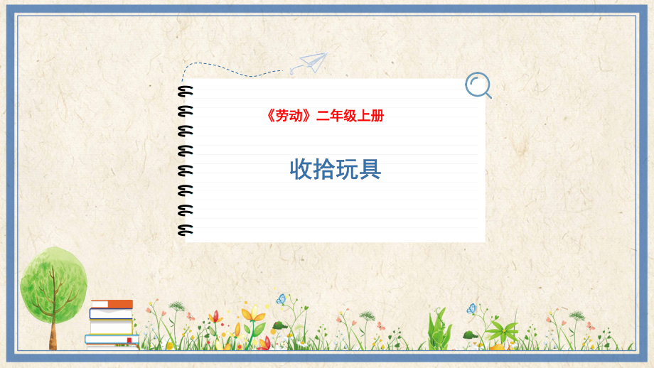人民出版社二上勞動13《收拾玩具》課件ppt+教案.rar