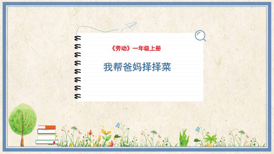 人民出版社一年級上勞動10《我?guī)桶謰寭駬癫恕氛n件ppt+教案.rar