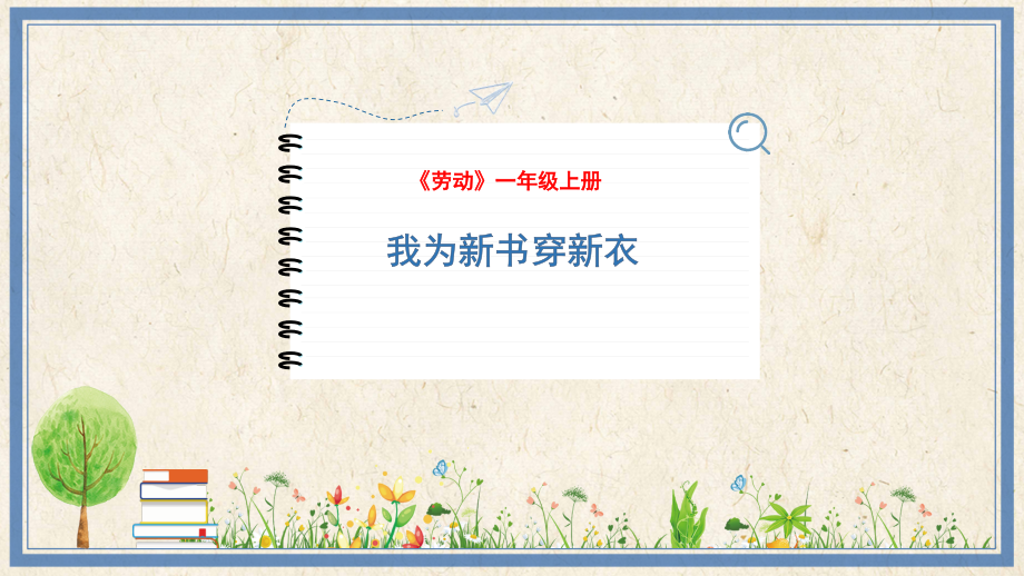 人民出版社一年級上勞動1《我為新書穿新衣》課件ppt+教案.rar