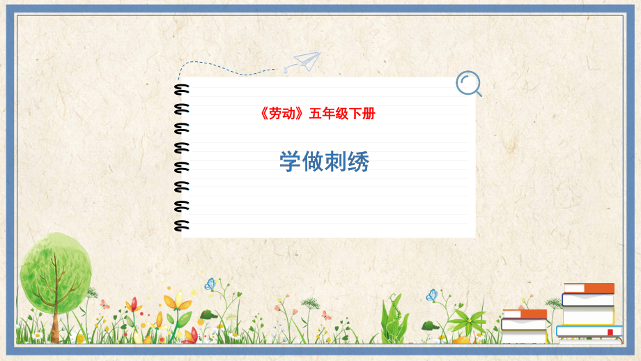 人民出版社五下勞動9《學做刺繡》課件ppt+教案.rar
