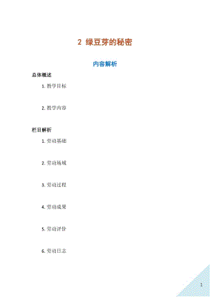人民出版社二年級上冊勞動2 綠豆芽的秘密 教案.docx