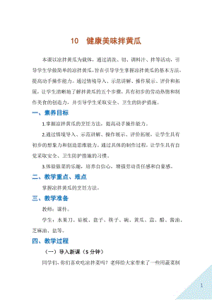 人民出版社二年級上冊勞動10 健康美味拌黃瓜 教案.docx