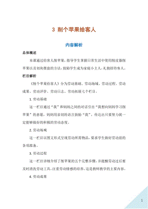 人民出版社二年級上冊勞動3 削個蘋果給客人 教案.docx