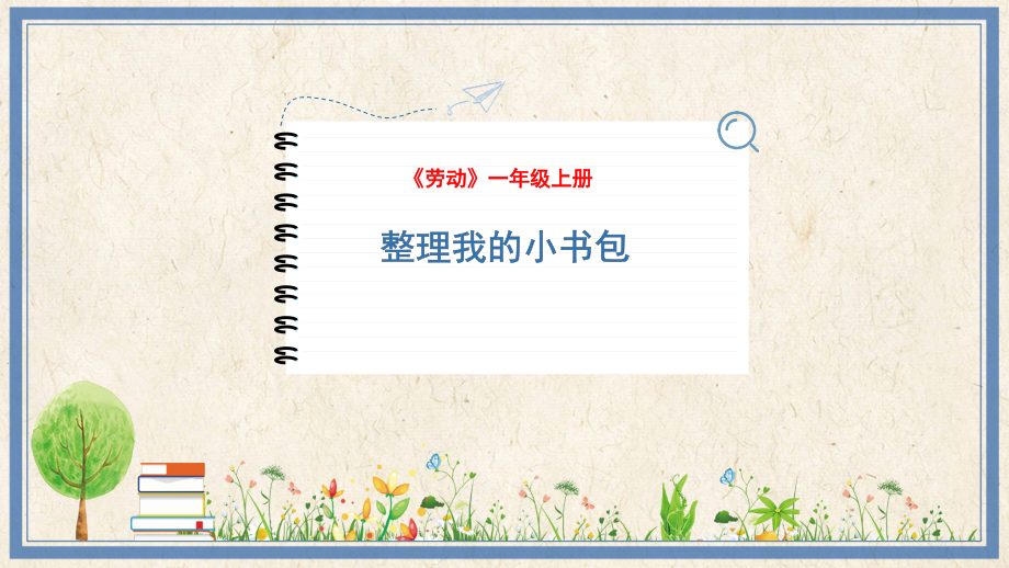 人民出版社一年級上勞動4《整理我的小書包》課件ppt+教案.rar