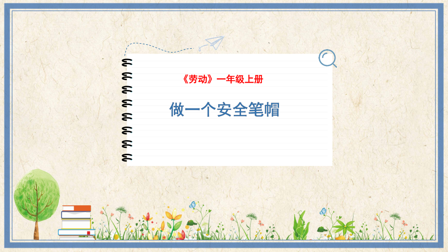 人民出版社一年級上勞動15《做一個安全筆帽》課件ppt+教案.rar