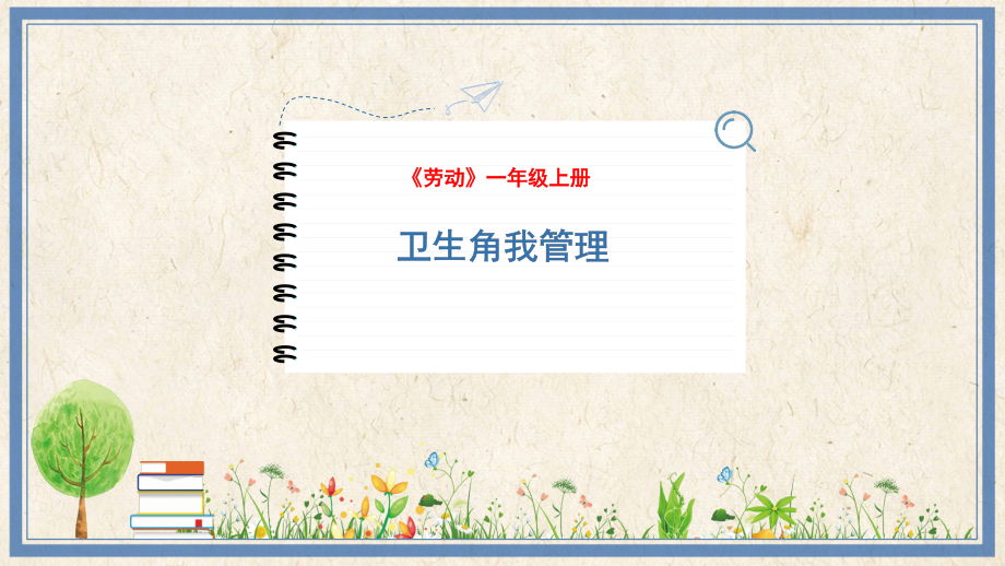 人民出版社一年級上勞動7《衛(wèi)生角我管理》課件ppt+教案.rar