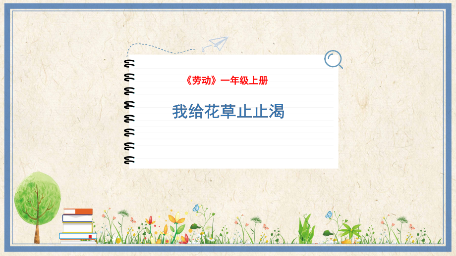 人民出版社一年級上勞動3《我給花草止止渴》課件ppt+教案.rar