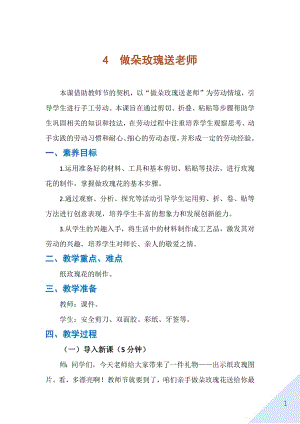 人民出版社二年級上冊勞動4 做朵玫瑰送老師 教案.docx
