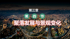 中圖版八上地理3.4學習與探究聚落發展與景觀變化課件.pptx
