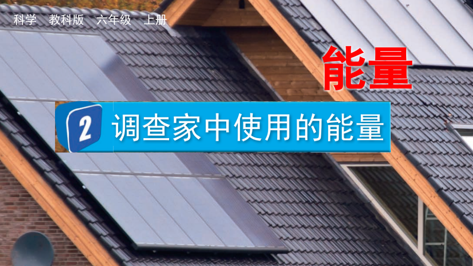 教科版六上科學(xué)4.2調(diào)查家中使用的能量課件含視頻素材.rar