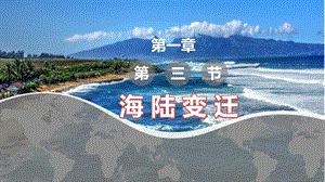 中圖版八上地理1.3海陸變遷課件.pptx