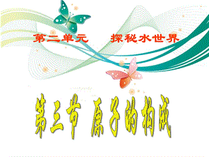 魯教版九上化學2.3原子的構成課件.ppt