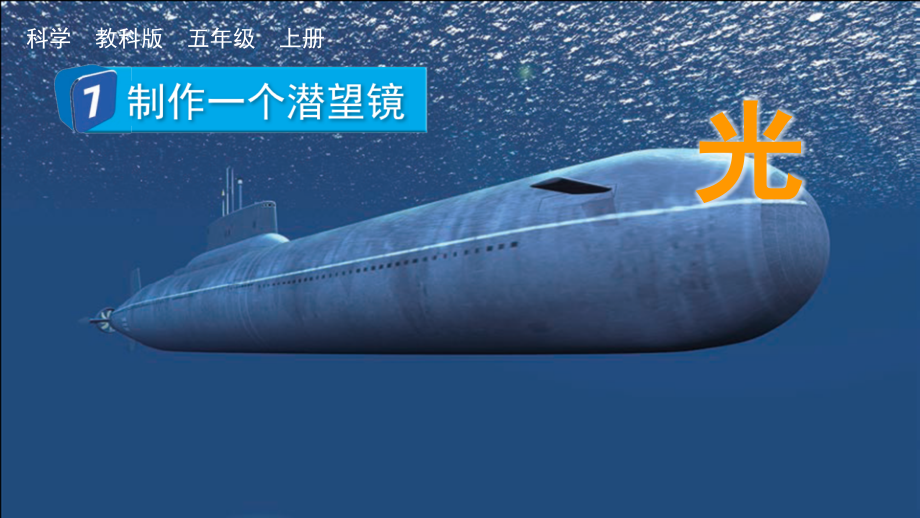 教科版五上科學1.7制作一個潛望鏡課件含視頻素材.rar