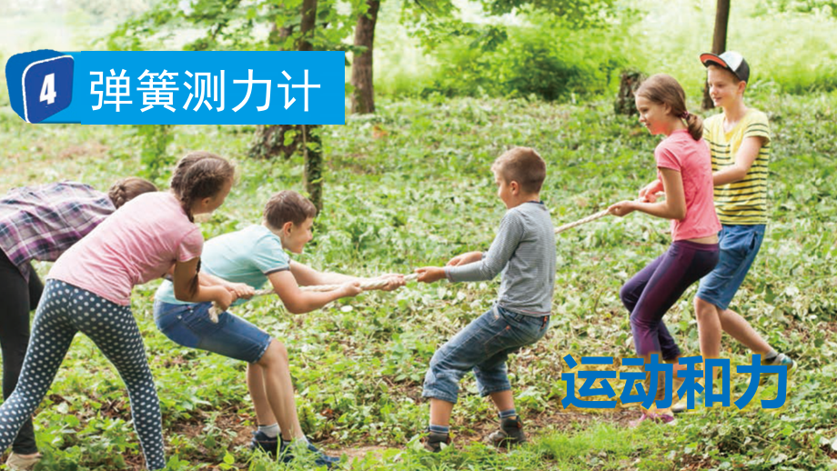教科版四上科學(xué)3.4彈簧測(cè)力計(jì)課件含視頻素材.rar
